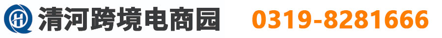 清河县跨境电商园